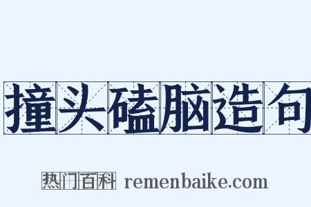 撞头磕脑造句是什么意思的图片